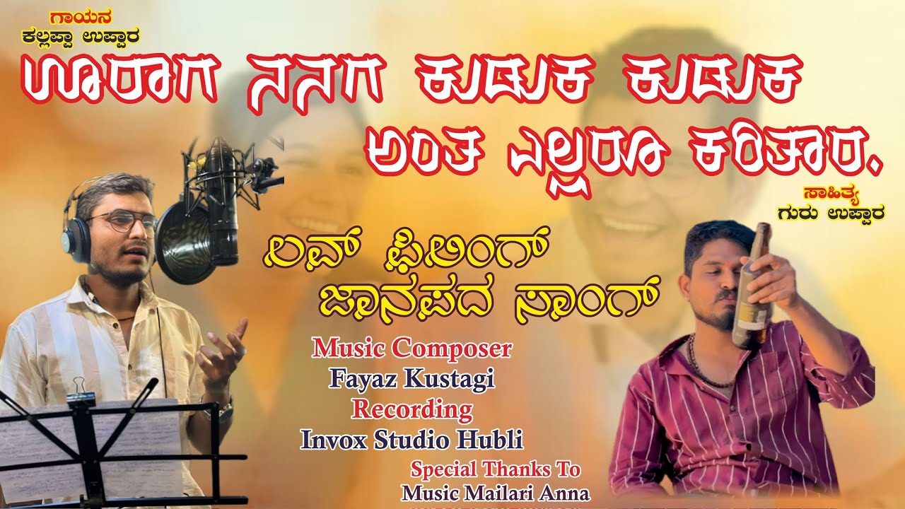 ಊರಾಗ ನನಗ ಕುಡುಕ ಕುಡುಕ  ಅಂತ ಎಲ್ಲರೂ ಕರಿತಾರ|Uraga Nanaga Kudaka kudaka Anta EllaruKaritar|kallappa uppar