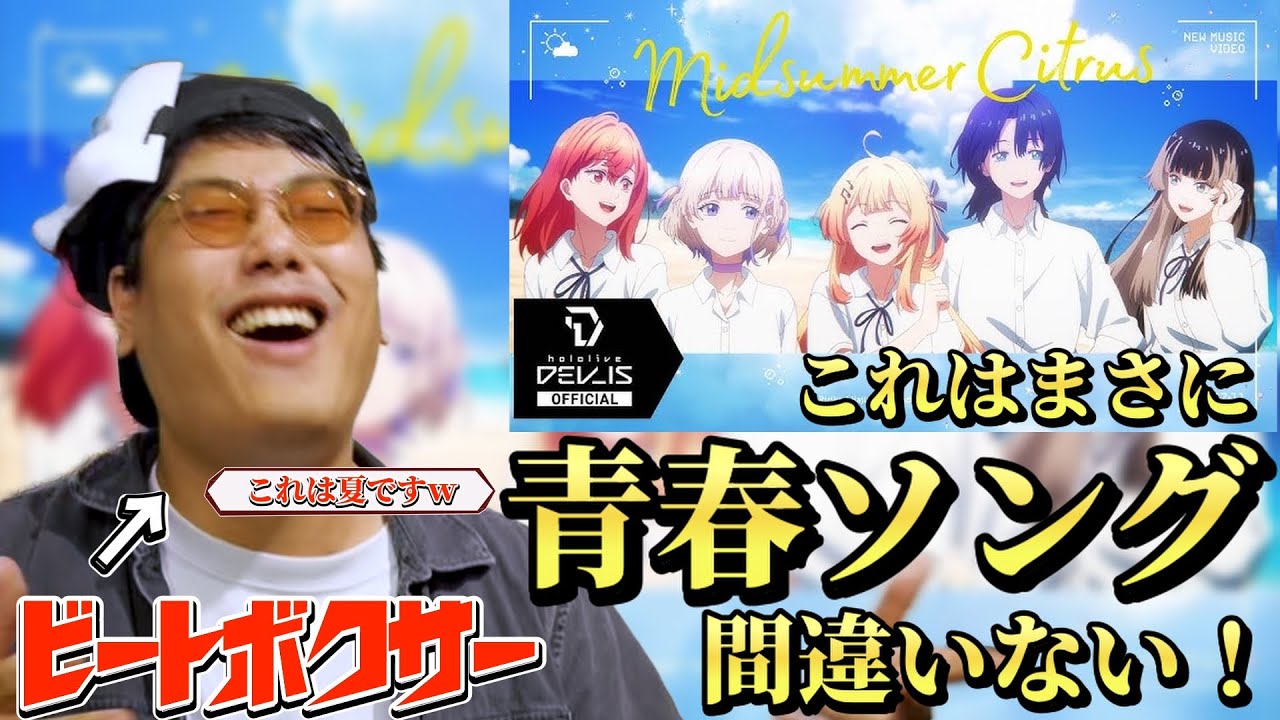 【リアクション】夏は終わらない！？ビートボクサーが『ミッドサマーシトラス』聴いたら青春感じちゃった！？【hololive DEV_IS ReGLOSS】
