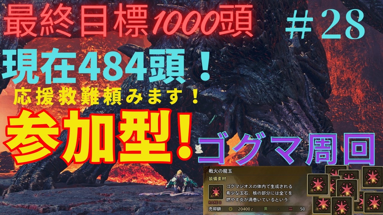 「#モンスターハンターワイルズ  」今日で500頭いけるかも！21時くらいまでゴグマ周回ー#初見さん大歓迎  #ゲーム実況  #雑談