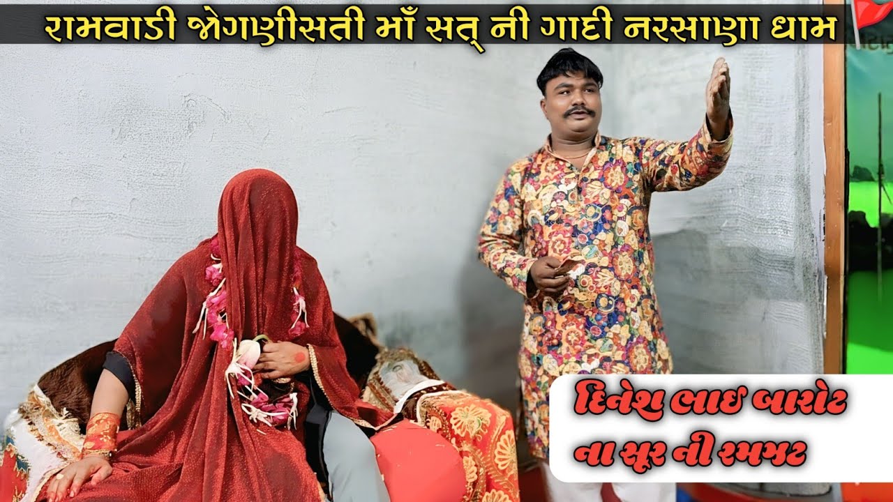 દિનેશ ભાઈ બારોટ દ્વારા ડેન્જર ⚠️ ઝોન મહાકાળી માઁ ના સાંનિધ્ય માં આલાપ અને  રેગડી ની રમઝટ✨🥳