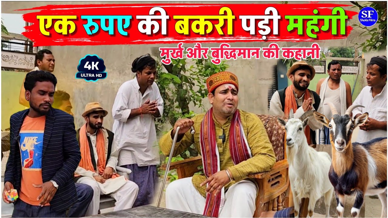 एक रुपए की बकरी पड़ी महंगी || Kishori Kallu Pandit Kaka|| मुर्ख और बुद्धिमान की कहानी 