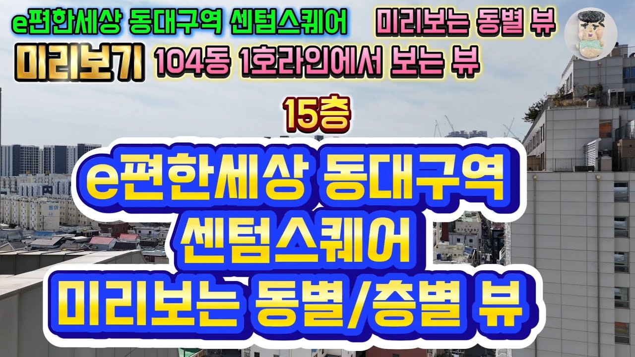 e편한세상 동대구역 센텀스퀘어 미리보는 동별/층별 뷰 #이편한세상센텀스퀘어 #이편한세상동대구역센텀스퀘어 #대구아파트분양