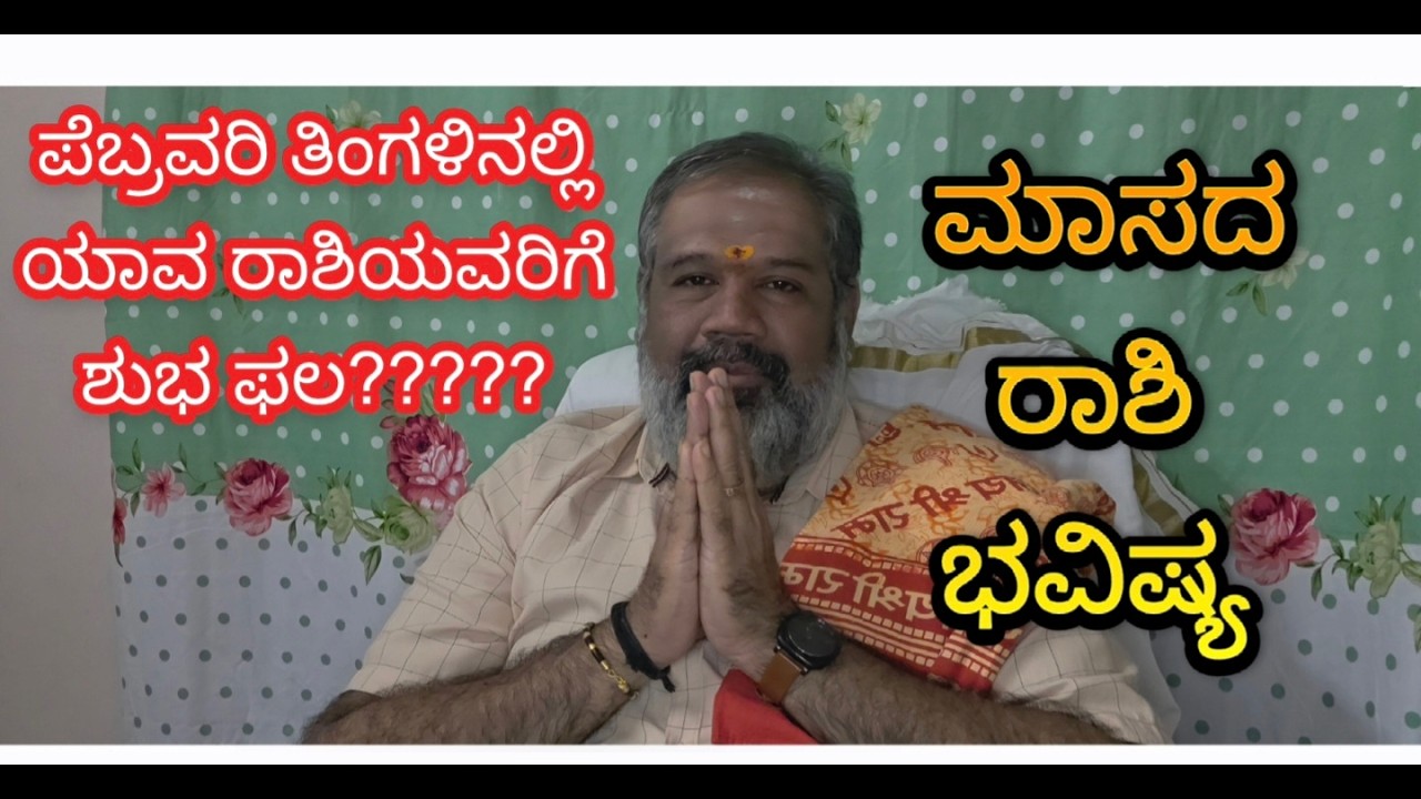 ಫೆಬ್ರುವರಿಯ ಮಾಸ ಭವಿಷ್ಯ..