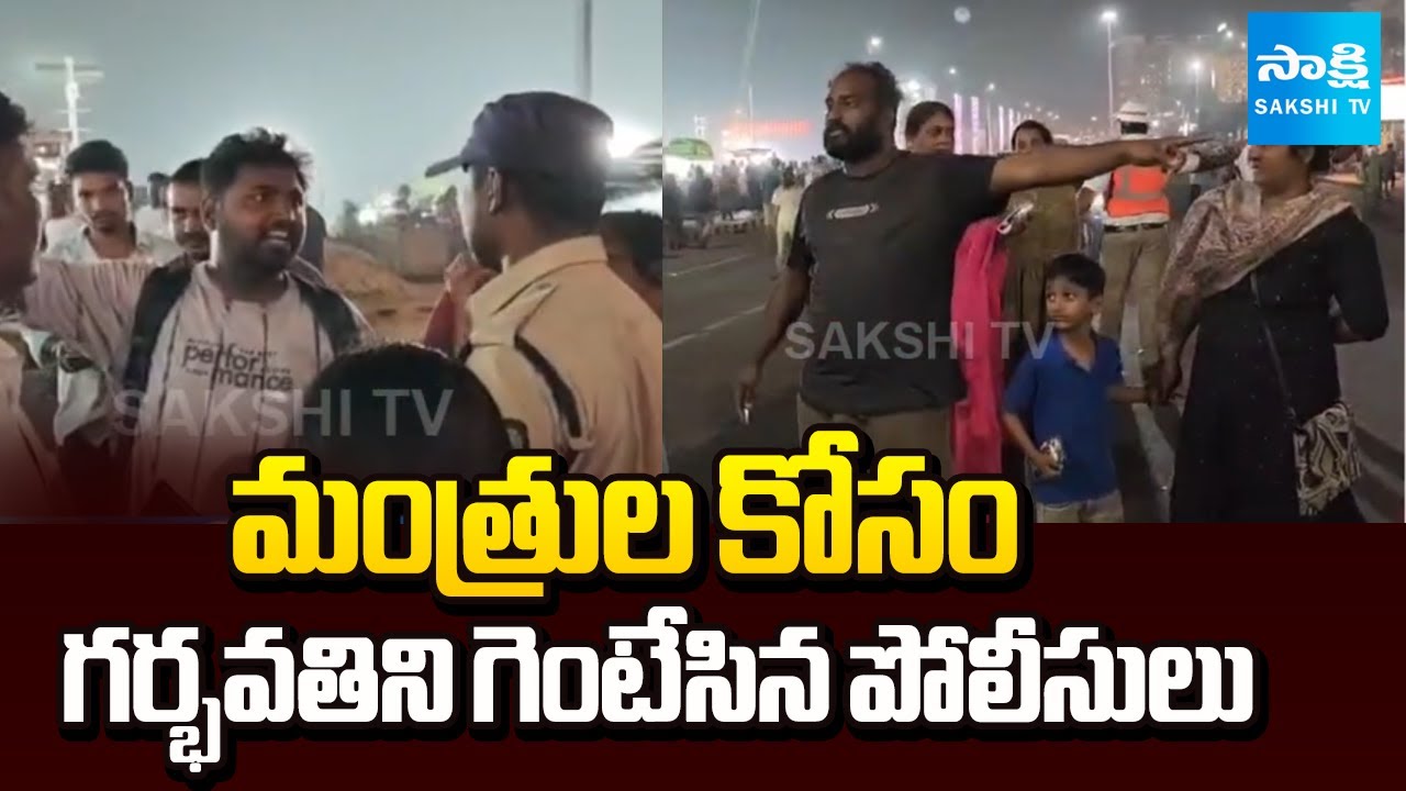 గర్భవతిని గెంటేసిన పోలీసులు | Police Over Action on Pregnant Woman | Visakha Utsav  | @SakshiTV