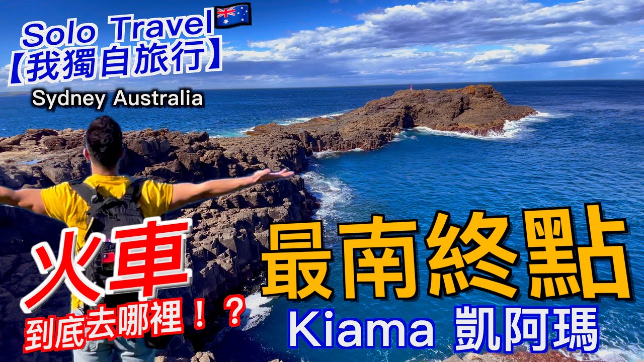 【我獨自旅行】澳洲SYDNEY｜雪梨 火車到底去哪裡！？｜最南終點 Kiama 凱阿瑪