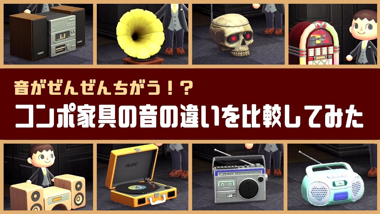 【あつ森】小ネタ検証！音がぜんぜん違う！？コンポ家具の音の違いを比較してみた【あつまれ どうぶつの森】@レウンGameTV