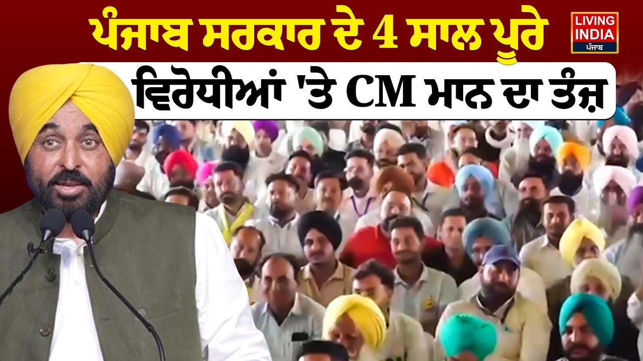 Punjab ਸਰਕਾਰ ਦੇ 4 ਸਾਲ ਪੂਰੇ, ਵਿਰੋਧੀਆਂ 'ਤੇ CM Bhagwant Mann ਦਾ ਤੰਜ਼ | Punjab Govt.