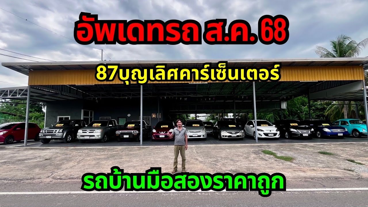 อัพเดทรถ ส.ค.68 @รถบ้านมือสองราคาถูกbyเอ๋87
