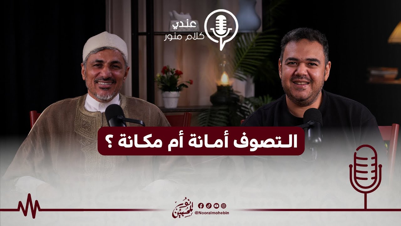 05 | التصوف أمانة أم مكانة؟ | #بودكاست عندي كلام منور