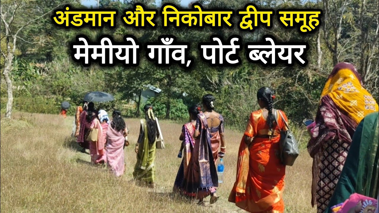 मेमीयो (mamyo) || Port Blair || Andaman and Nicobar Islands @sunidhitoppo 