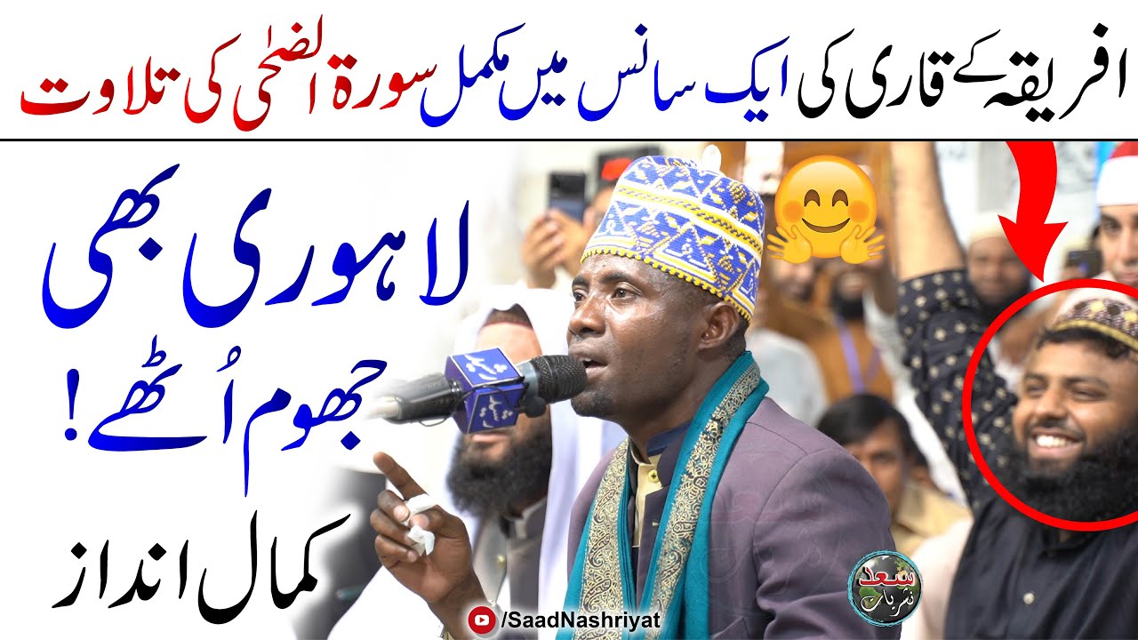 Qari Eidi Shaban Reciting Complete Surah Al Zuha In One Breath | Lahore