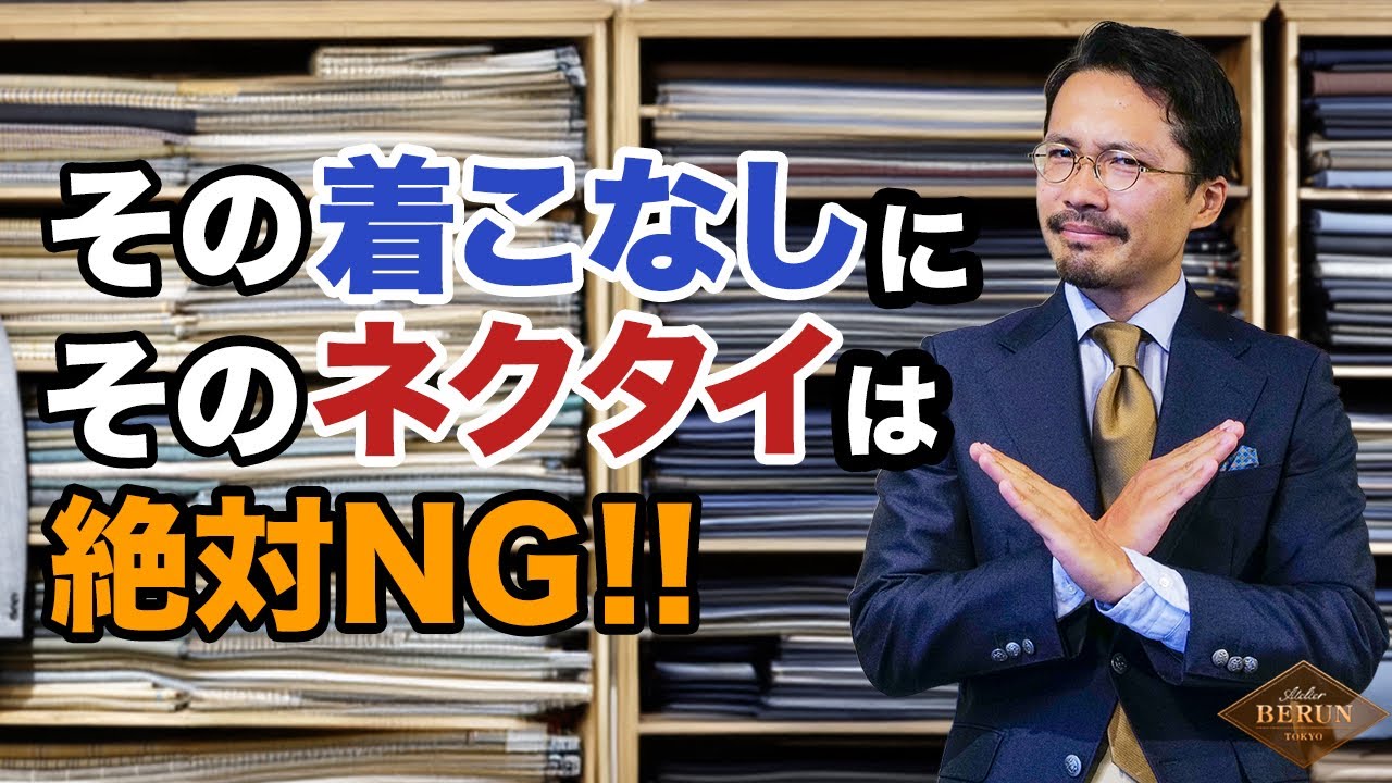 【必見】ジャケットとネクタイの失敗しない鉄則の組み合わせはこれだ！！