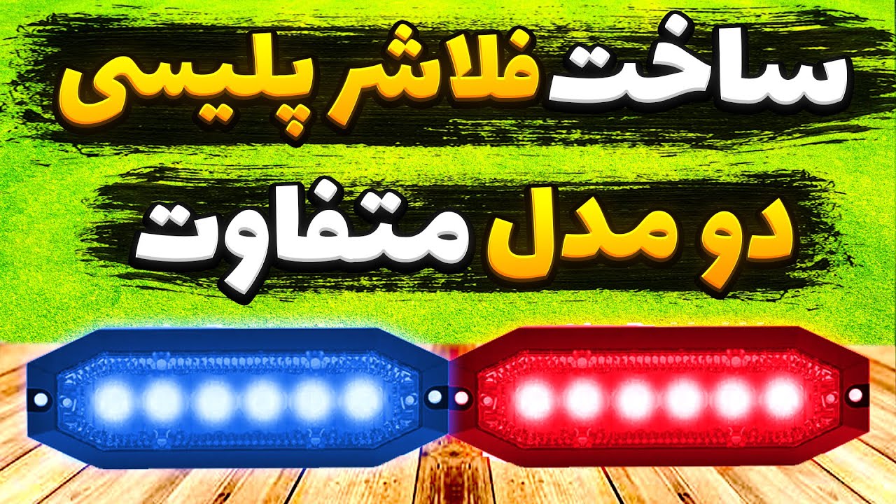 ساخت فلاشر پلیسی با قطعات ساده | آموزش دو مدل مختلف و کاربردی