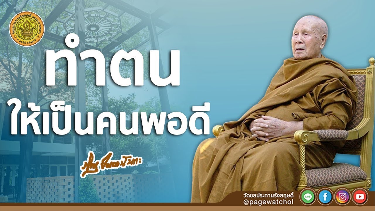 ทำตนให้เป็นคนพอดี | หลวงพ่อปัญญานันทภิกขุ | วัดชลประทานรังสฤษดิ์ พระอารามหลวง