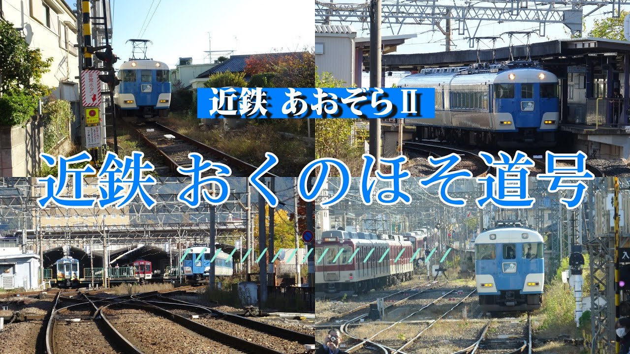 近鉄あおぞらⅡ～近鉄 おくのほそ道号～