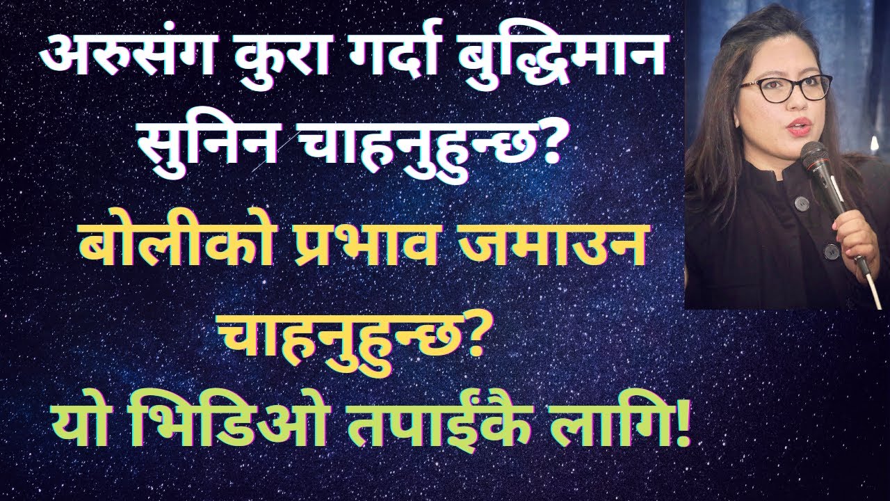 अरुसंग कुरा गर्दा बुद्धिमान सुनिन चाहनुहुन्छ? बोलीको प्रभाव जमाउन चाहनुहुन्छ? यो भिडिओ तपाईंकै लागि!