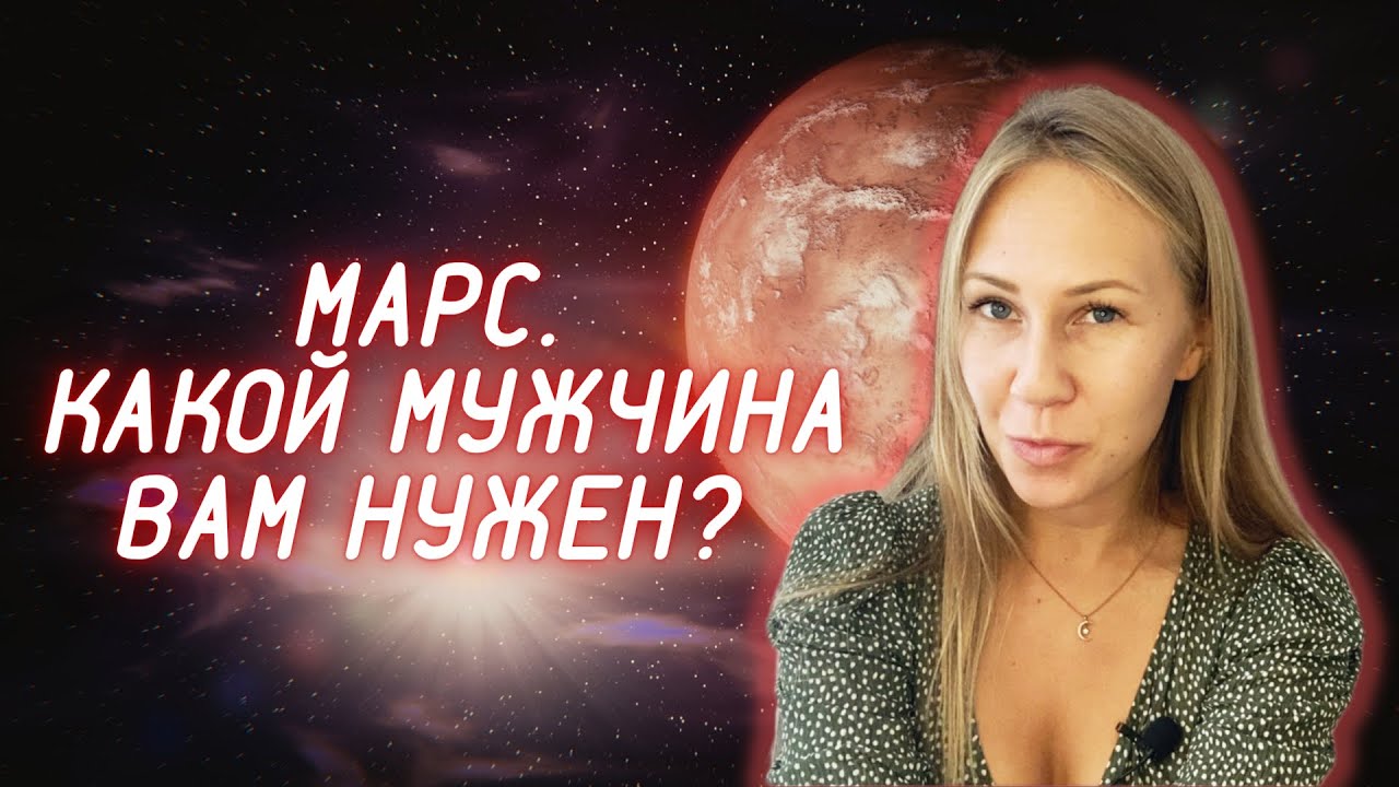 Марс в карте Женщины. Какой мужчина мне нужен?