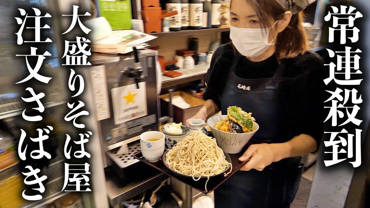 【東京】石臼で挽く極み蕎麦と爆売れ天ぷら求めて常連が殺到するそば食堂の一日！