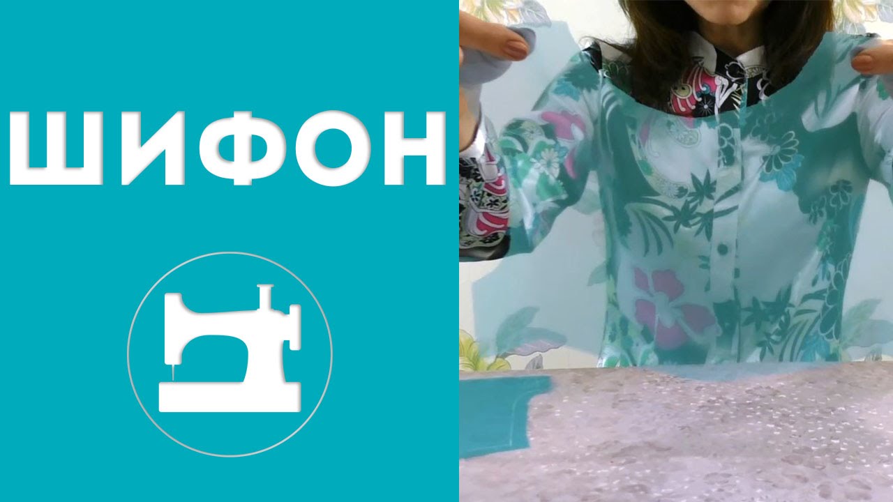 Как работать с шифоном.