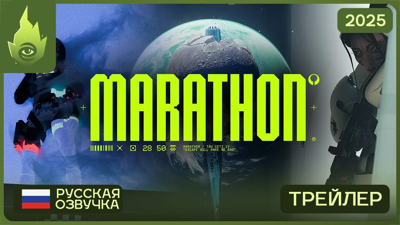 Marathon (Gameplay) &mdash; Русский трейлер 2025! Озвучка, геймплей, детали