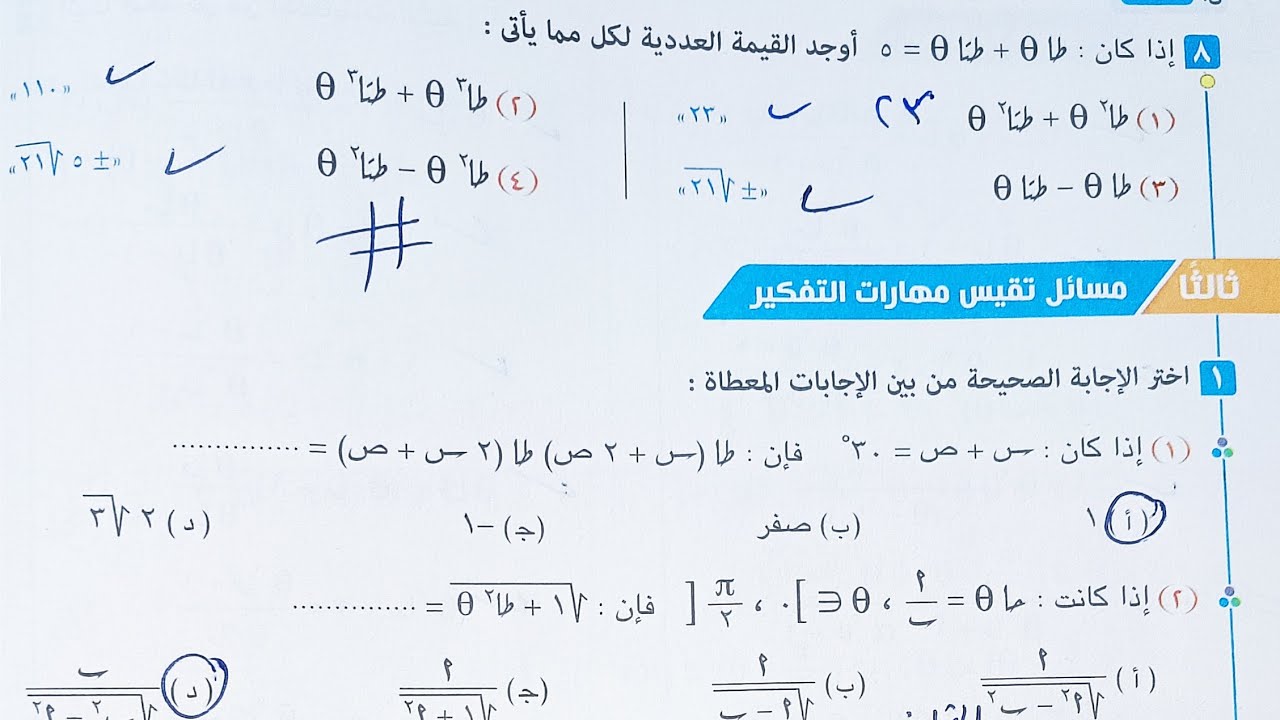 حل مسائل تقيس مهارات التفكير كتاب المعاصر - المتطابقات المثلثية -الصف الاول الثانوي الترم الثاني2023