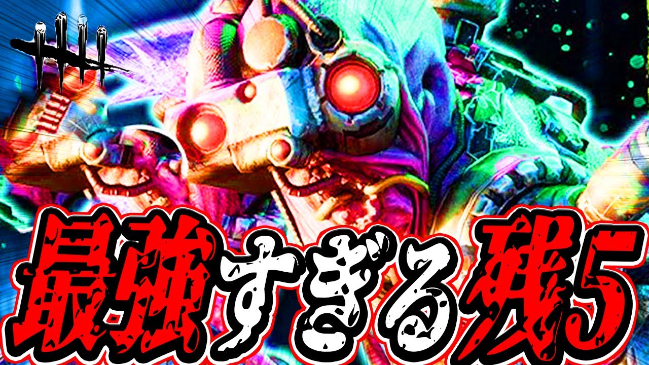【DBD】残5で破壊…最強キラー×最強アドオン×最強MAPで無双する試合が面白すぎるwww【デッドバイデイライト】