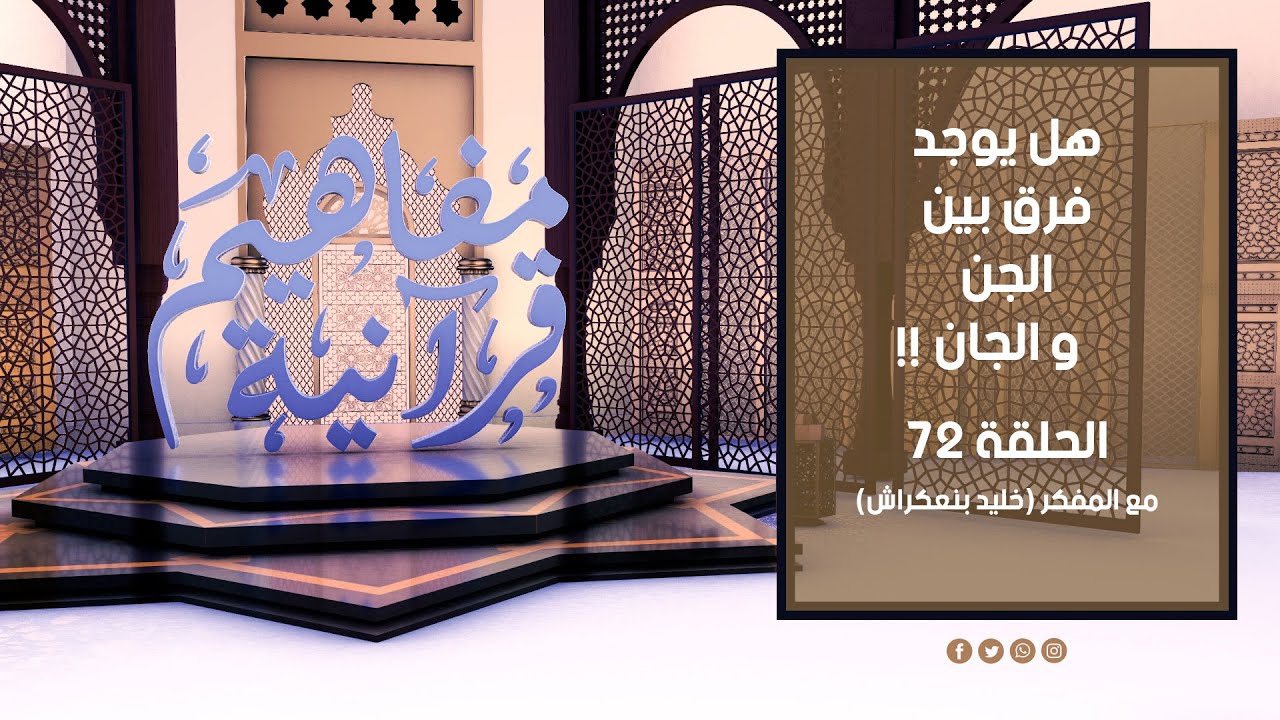 مفاهيم قرآنية - 72 - ( الجن و الجان ) - مع المفكر خليد بنعكراش #مفاهيم_قرآنية