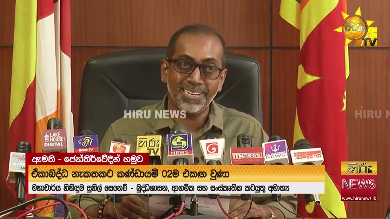 ඒකාබද්ධ නැකැත් සීට්ටුවක් ඉදිරිපත් කිරීමට ජ්‍යෝතීර්වේදීන්ගෙන් එකඟතාවක්  - Hiru News