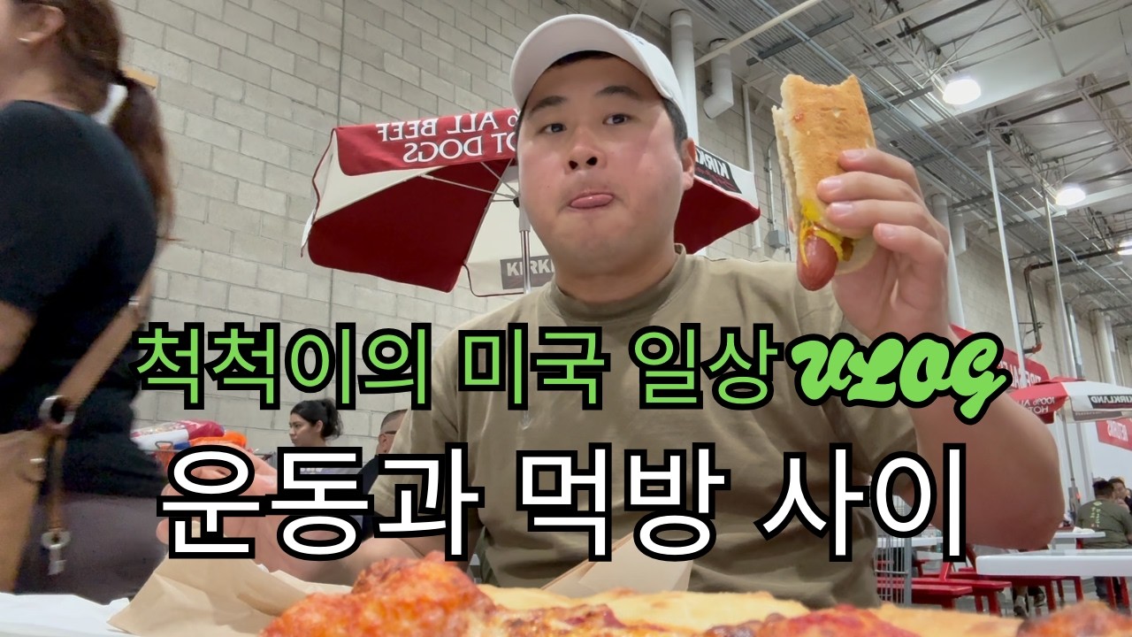끊없이 운동 + 먹방 + 쇼핑  - 척척이의 일상