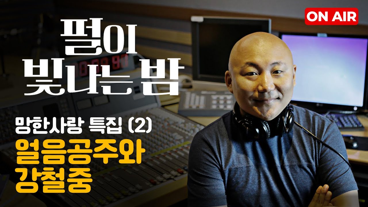 펄이 빛나는 밤 24/07/30: 망한 사랑 특집(2)