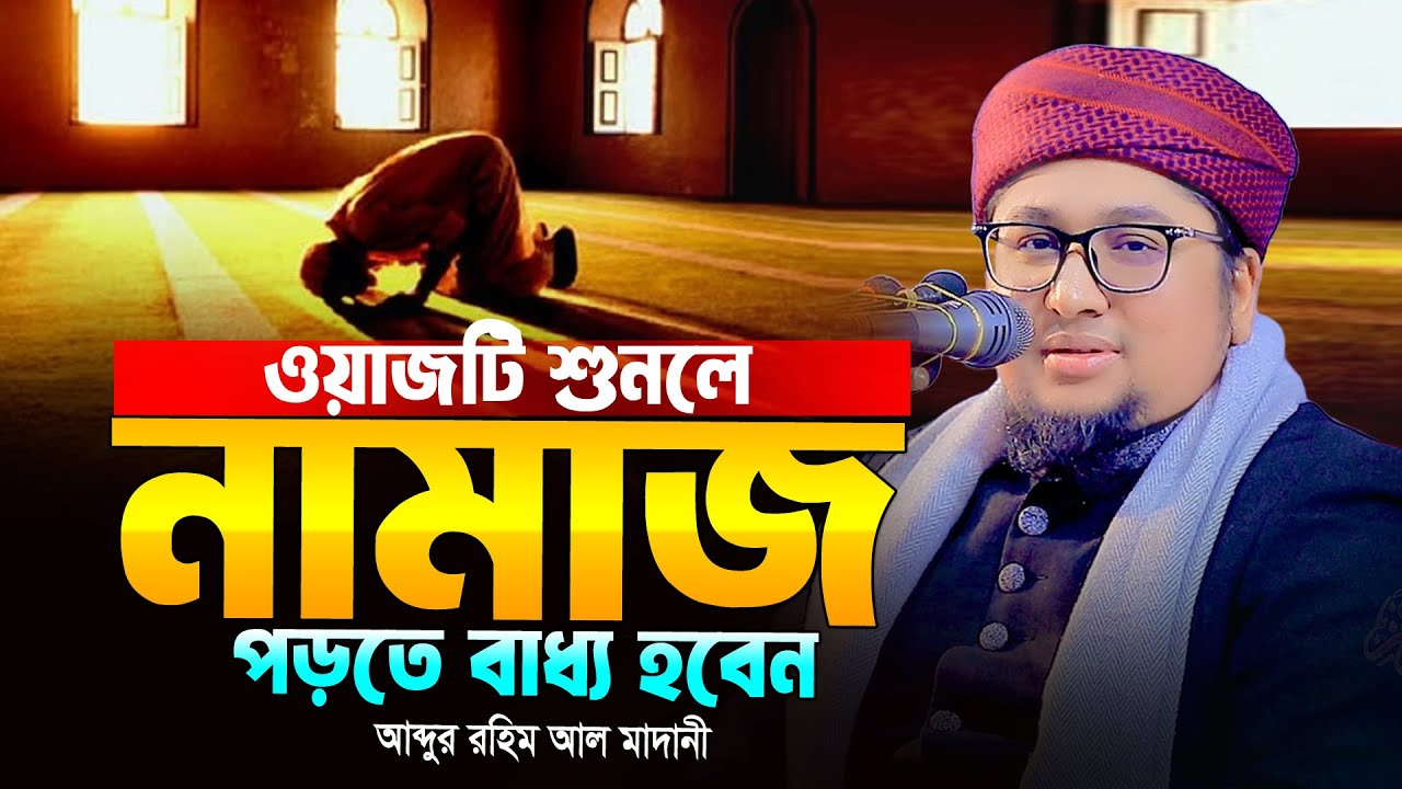 ওয়াজটি শুনলে নামাজ পড়তে বাধ্য হবেন । আব্দুর রহিম আল মাদানী । Abdur Rahim Al Madani Official