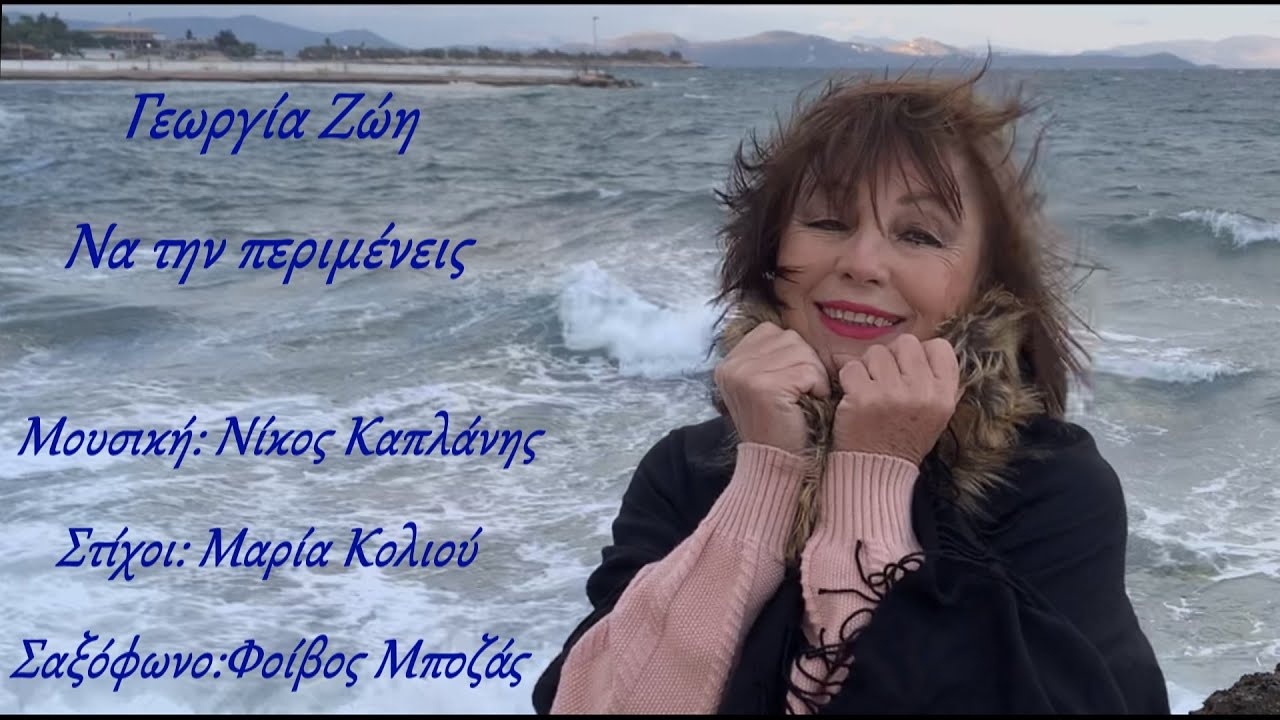 Γεωργία Ζώη - Να την περιμενεις