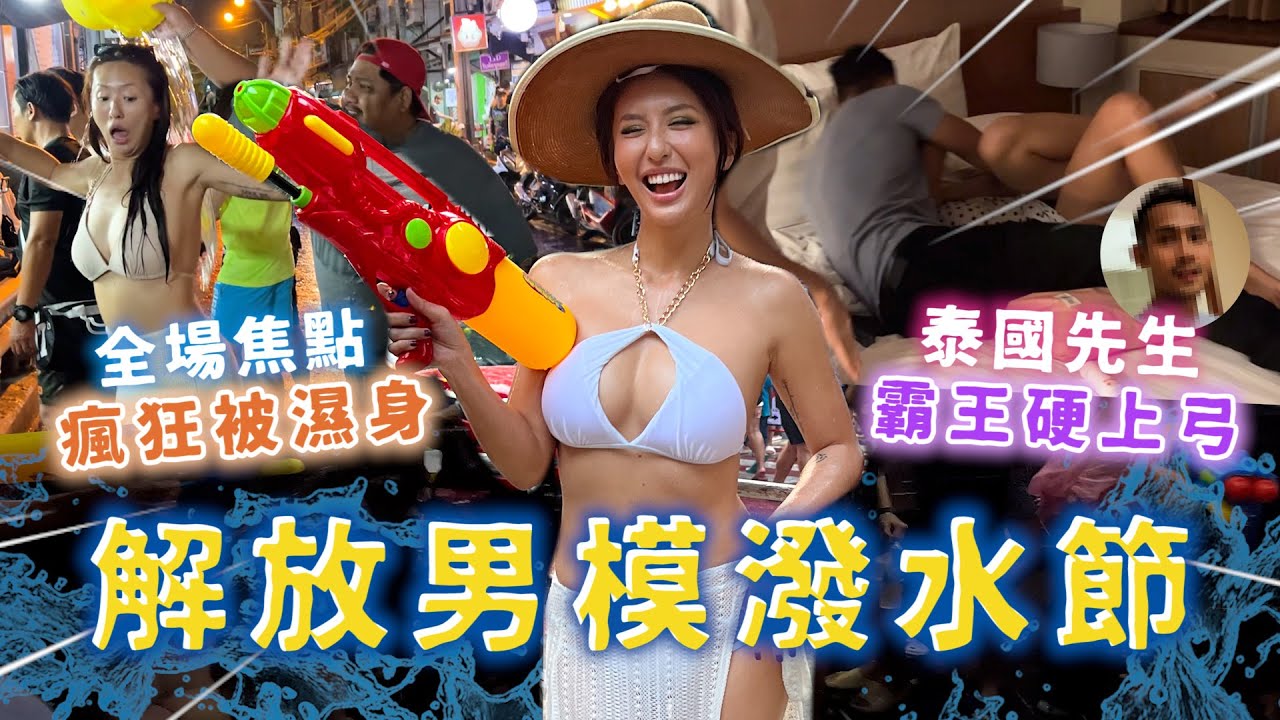 Maze | 超解放潑水節 選美男模自動上門入洞房！全身濕透 魅力四射引起街頭激戰｜feat. AirSpace