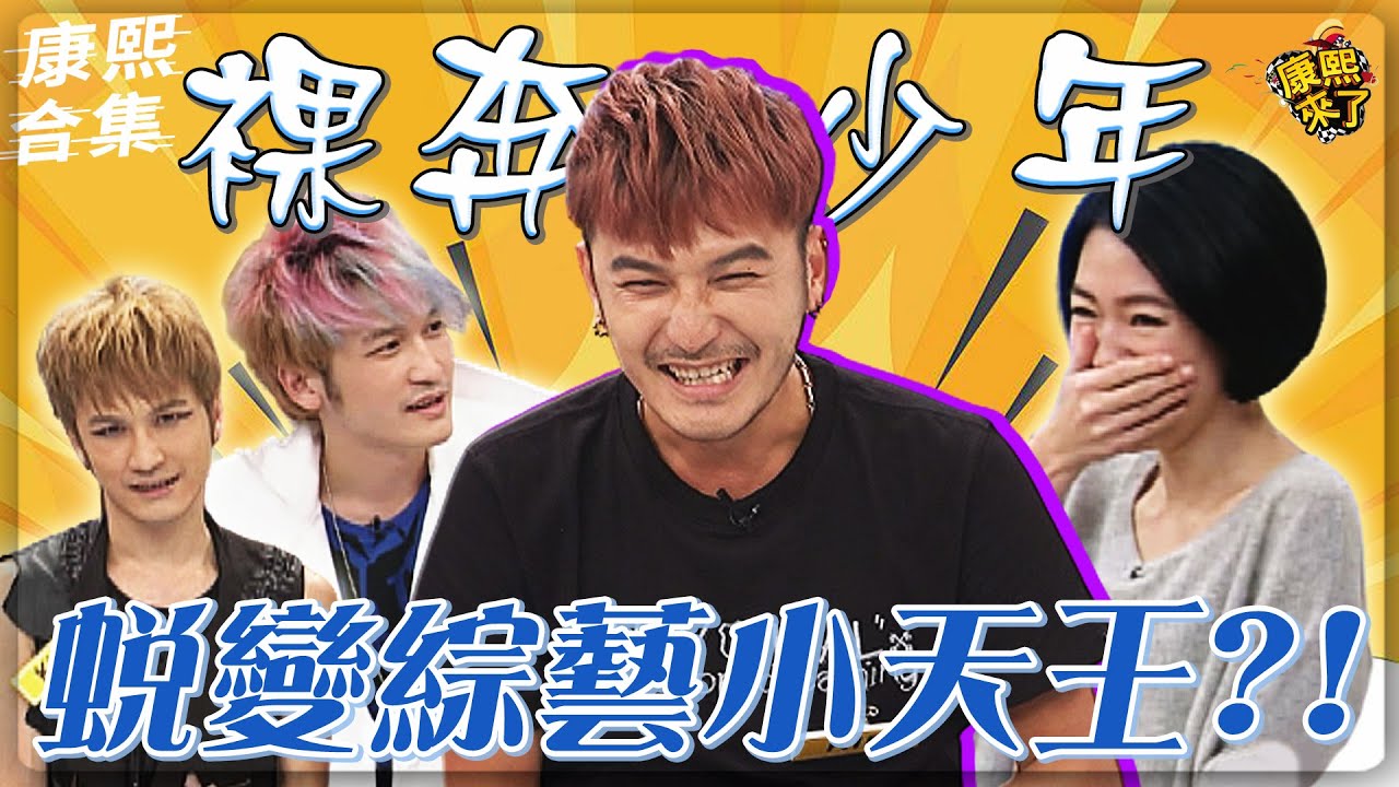 【#ㄎㄧㄤ精彩 829】Kid從裸奔少年蛻變綜藝小天王?!