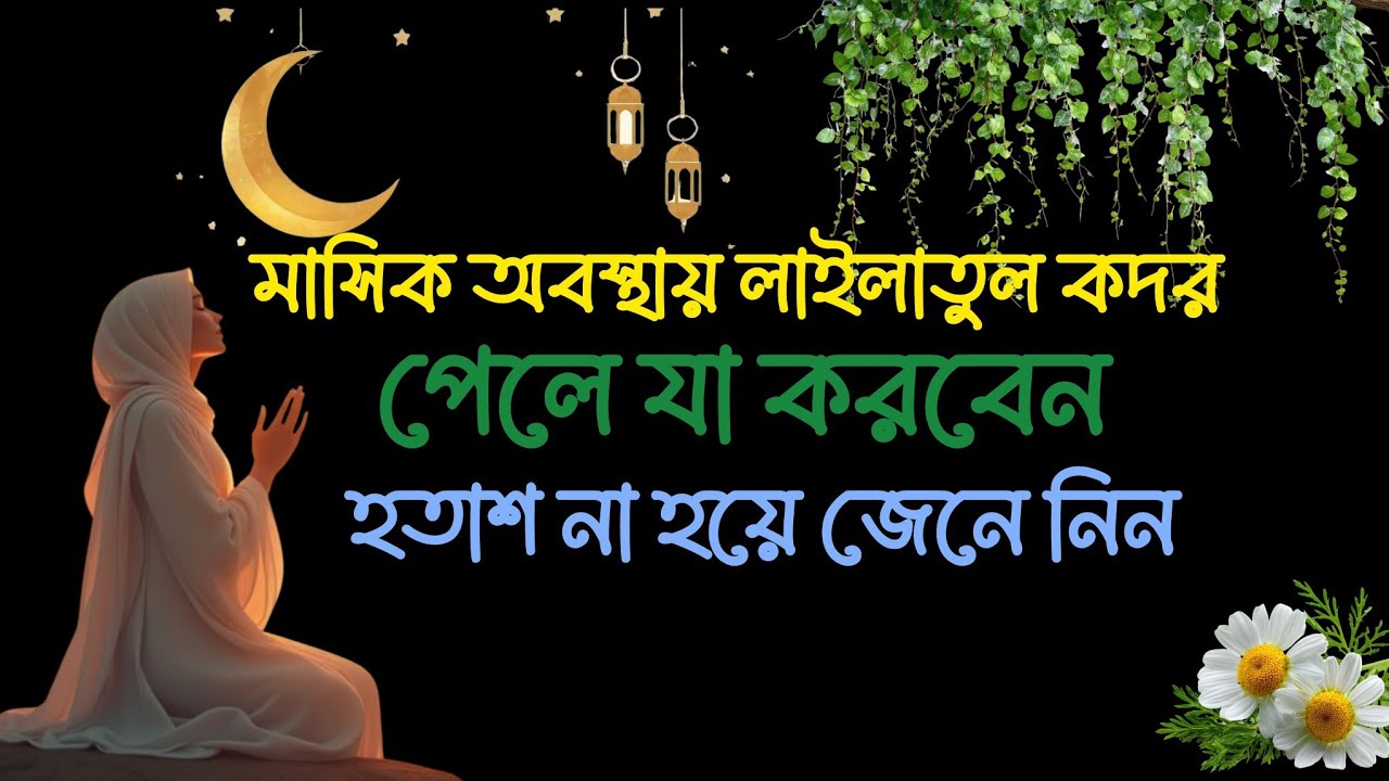 মাসিক অবস্থায় লাইলাতুল কদর পেলে যা করবেন |Shabe Qadr Amol for Women inIslam #ShabeQadr#LaylatulQadr