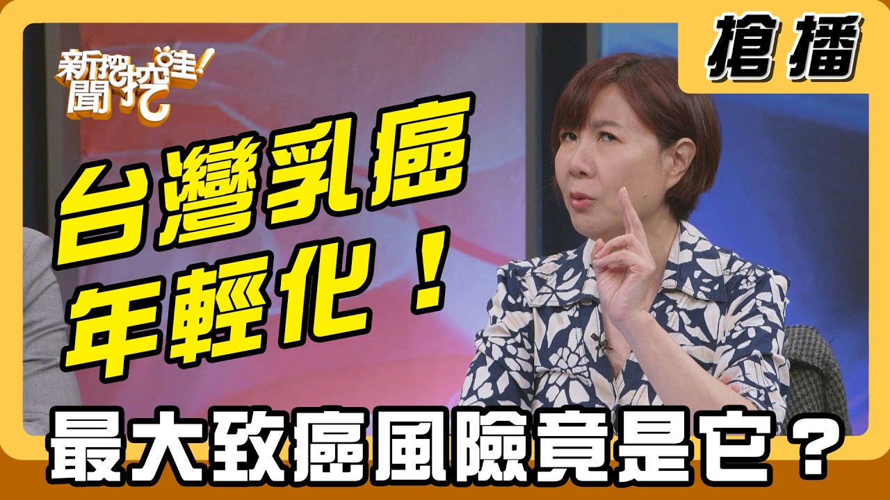【搶播】台灣乳癌年輕化！ 最大致癌風險竟是它？
