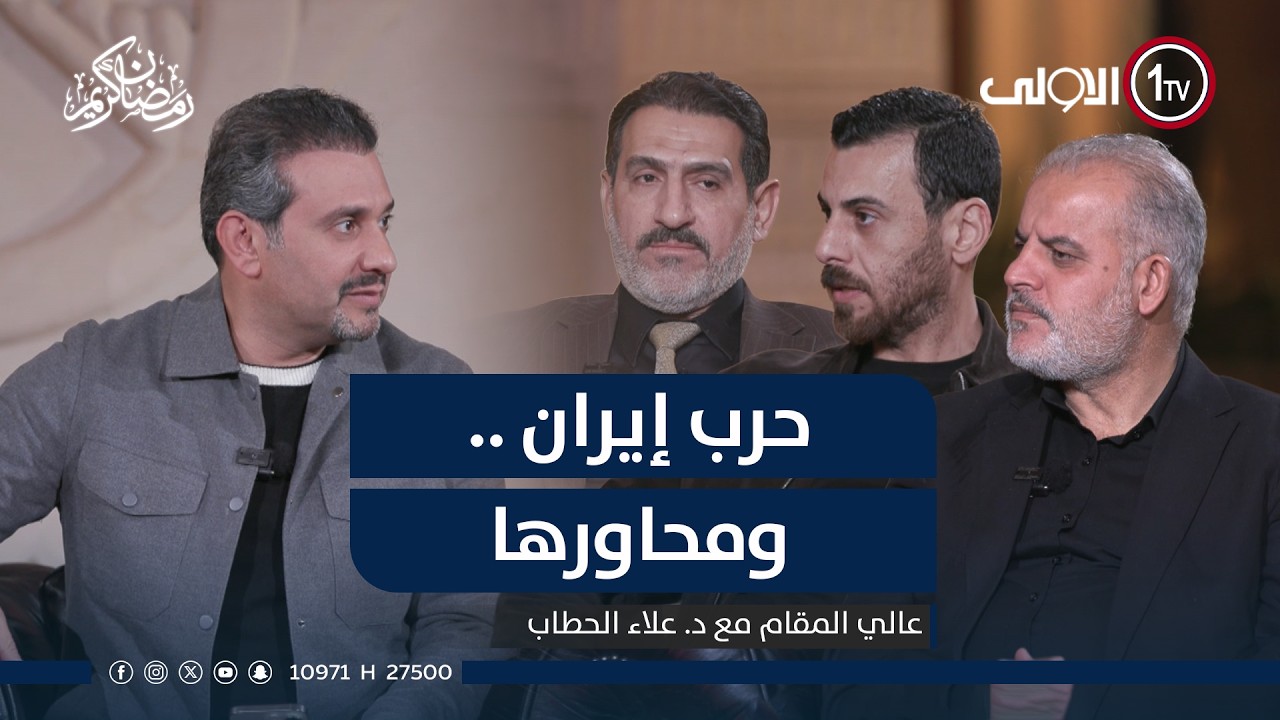 حرب إيران .. ومحاورها | عالي المقام مع علاء الحطاب