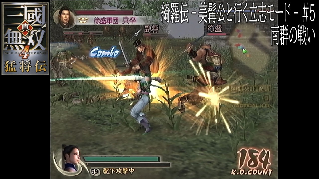 綺羅伝 - ヒゲ殿と行く立志モード - 南群の戦い