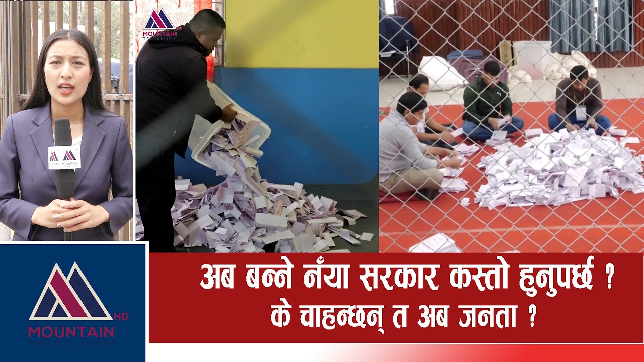 अब बन्ने नँया सरकार कस्तो हुनुपर्छ ? के चाहन्छन् त अब जनता? | Mountain Bishesh |