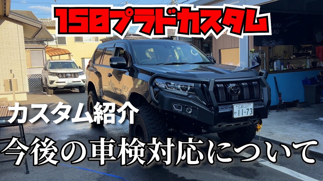 150プラドカスタム紹介と車検について。
