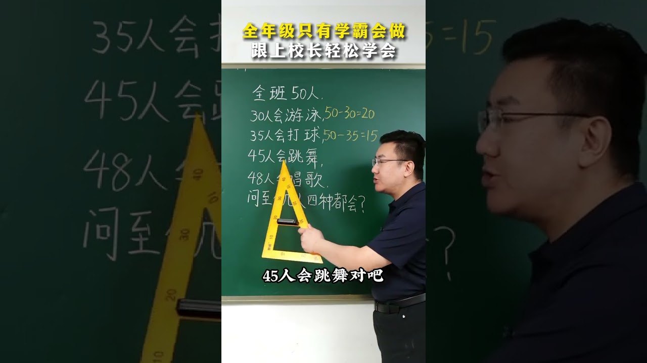 全年级只有学霸会做，跟上校长轻松学会。 #数学 #思维训练 #小学数学 #家长必读 #教育格差