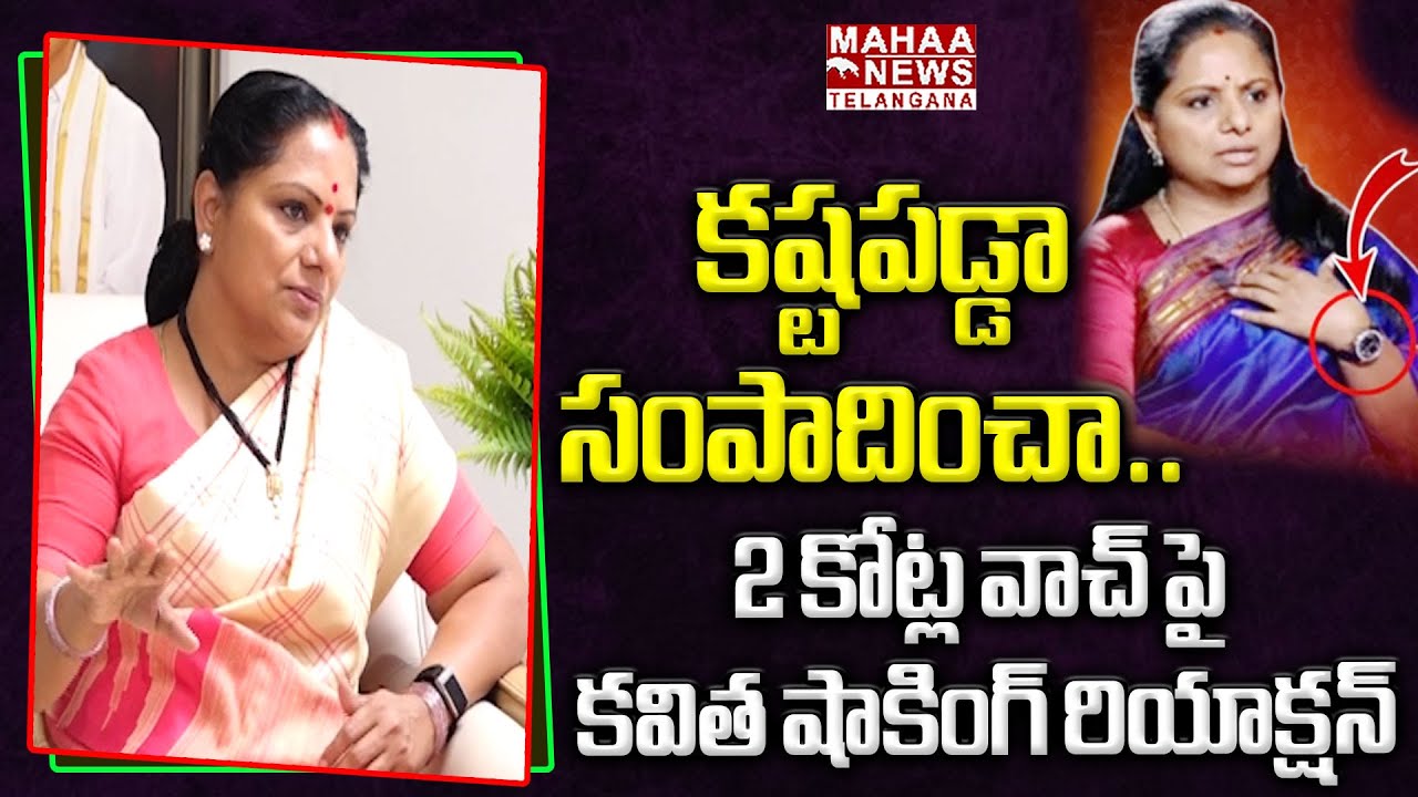 2 కోట్ల వాచ్ పై కవిత షాకింగ్ రియాక్షన్ | Kavitha Gives Clarity On 2 Crore Watch | Mahaa Telangana