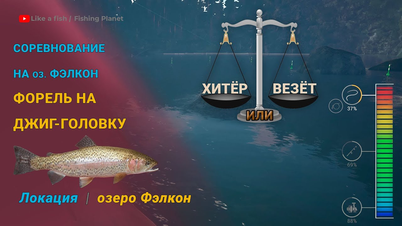 Fishing Planet - Соревнование Форель на джиг-головку на озере Фэлкон: Везение или Хитрость?