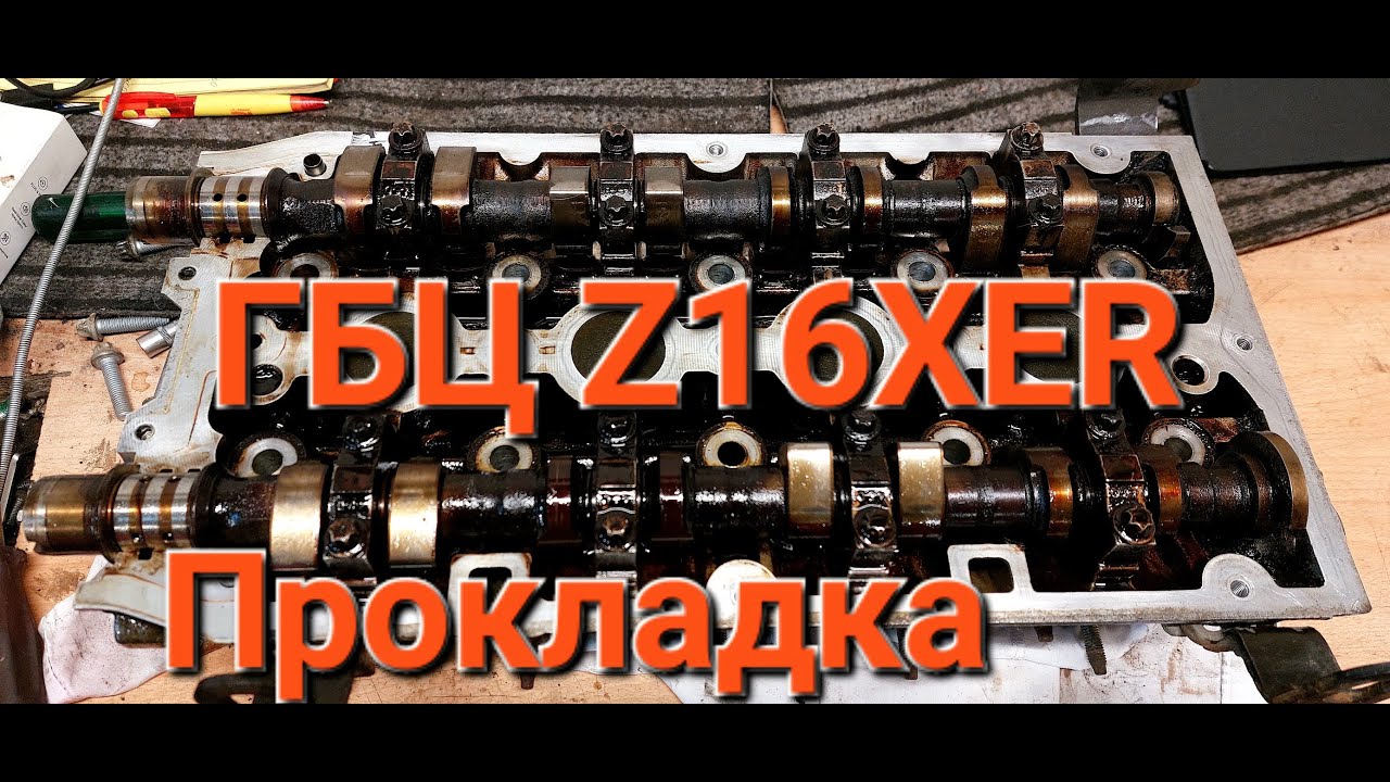 Замена прокладки ГБЦ Opel Astra h Z16XER часть 1