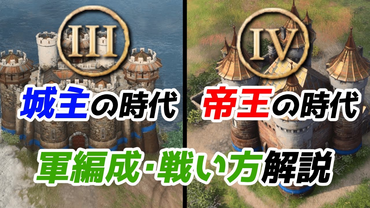 【AoE4】城主の時代・帝王の時代の勝ち方教えます！！ 軍編成や戦い方解説 【知識解説】