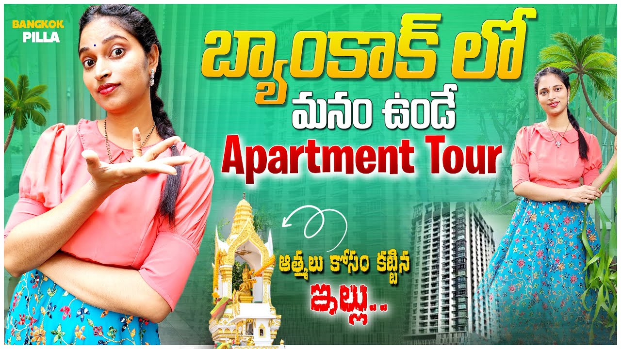 ఆత్మల కోసం కట్టిన ఇల్లు.. Our Apartment Tour in Bangkok || Bangkok Pilla