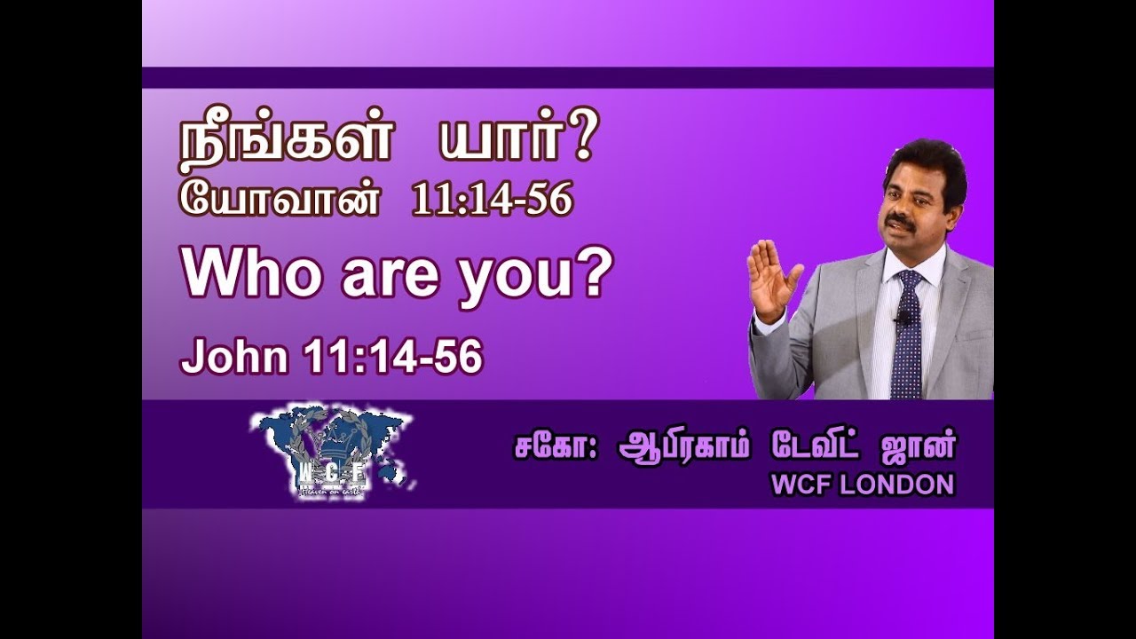 நீங்கள் யார்? Who are you ? John 11:45-56
