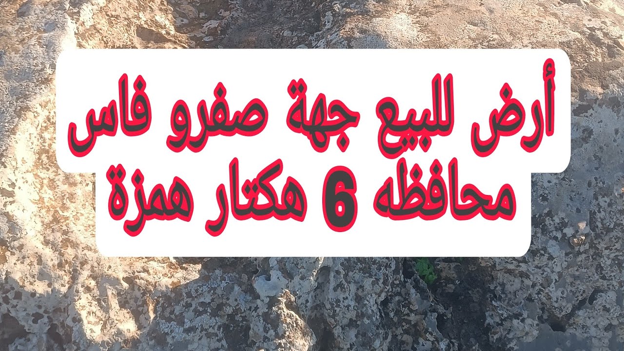 6  هكتارات 15 مليون  فلاحية 💯 زويلة محافظه 0679444657