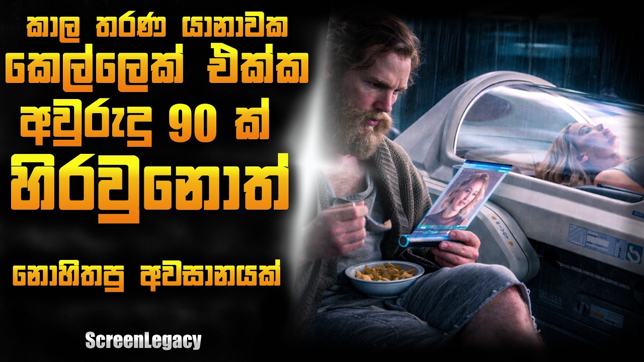 😱පිස්සු හැදෙන Sci-Fi, Time Travel මූවි එක! |Time Travel Movie Sinhala Review | ScreenLegacy