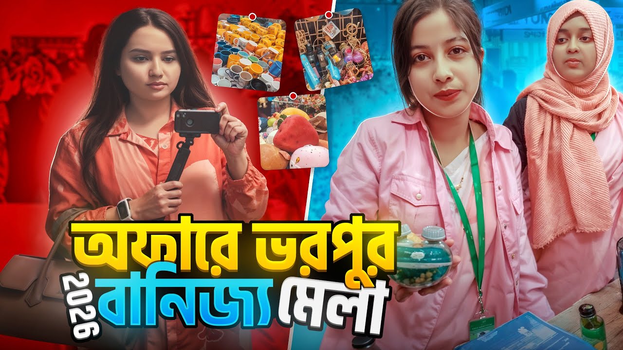 অফারে ভরপুর বাণিজ্য মেলা I কিভাবে সম্ভব এত কম দাম ? জমজমাট হয়ে উঠেছে মেলা  I Banijjo Mela 2026